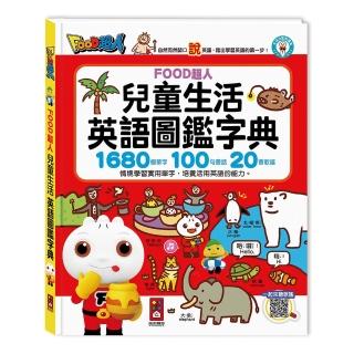 【風車圖書】兒童生活英語圖鑑字典(1680個單字+100句會話+20首歌謠-FOOD超人-支援多重點讀筆)