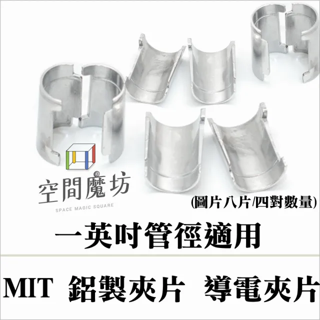 【空間魔坊】MIT 鋁製導電夾片一英吋管徑用 八片/四對(配件區類 鐵架配件 夾片 鐵管夾片 竹節片 導電夾片)