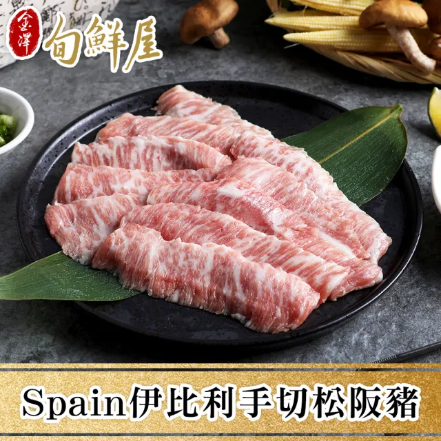 【金澤旬鮮屋】Spain伊比利皇家手切松阪豬4盒(200g/盒)