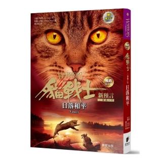 貓戰士暢銷紀念版-二部曲新預言之六-日落和平（附隨機戰士卡）