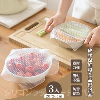 【掩牢牢】透明矽膠保鮮膜食品密封蓋-3入(食物保鮮蓋 重複使用 冷藏保鮮 微波加熱 水洗 防滑 環保 矽膠膜)