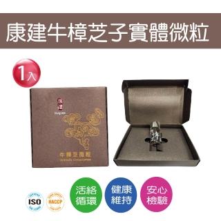 【康建】康建牛樟芝微粒(牛樟芝子實體精萃 滴丸舌下錠)