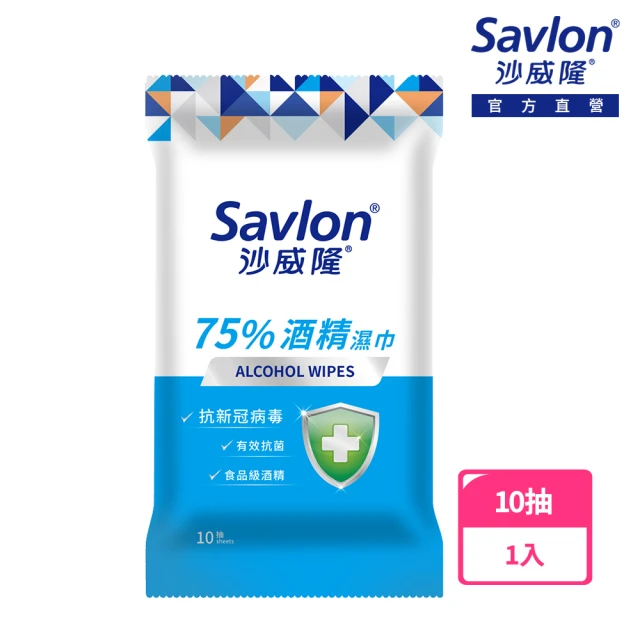 【Savlon 沙威隆】75%酒精濕巾(10抽/官方直營)