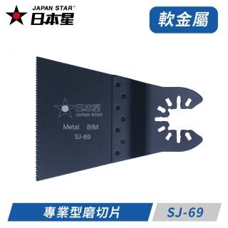 【Japan Star 日本星】日本星專業型磨切機鋸片 軟金屬切割專用 SJ-69