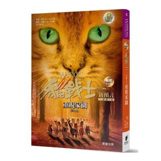 貓戰士暢銷紀念版-二部曲新預言之三-重現家園（附隨機戰士卡）