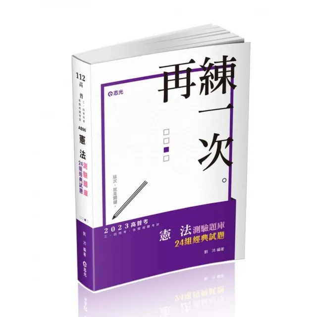 憲法測驗題庫―24組經典試題（高普考、三四等特考、各類相關考試適用） | 拾書所