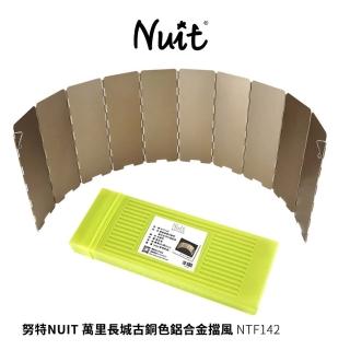【NUIT 努特】萬裡長城古銅色鋁合金擋風板10片 戶外烤肉野炊 登山露營 遮風片 防風罩(NTF142滿額出貨)