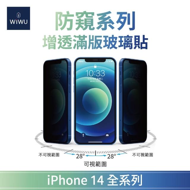 【WiWU】iPhone 14/14 Pro/14Plus/14 Pro Max/iPhone13全系列 防窺系列增透滿版玻璃貼(6.1吋/6.7吋)