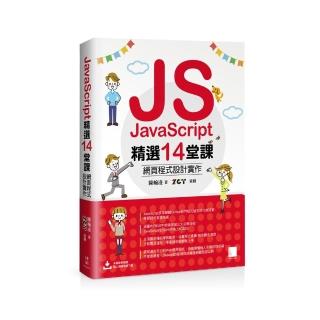 JavaScript精選14堂課：網頁程式設計實作