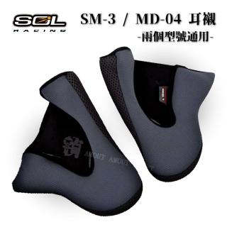 【SOL】SM-3 / MD-04 兩頰內襯 耳襯(兩個型號通用│安全帽│機車│內襯│COOLMAX布料│服貼透氣│GOGORO)