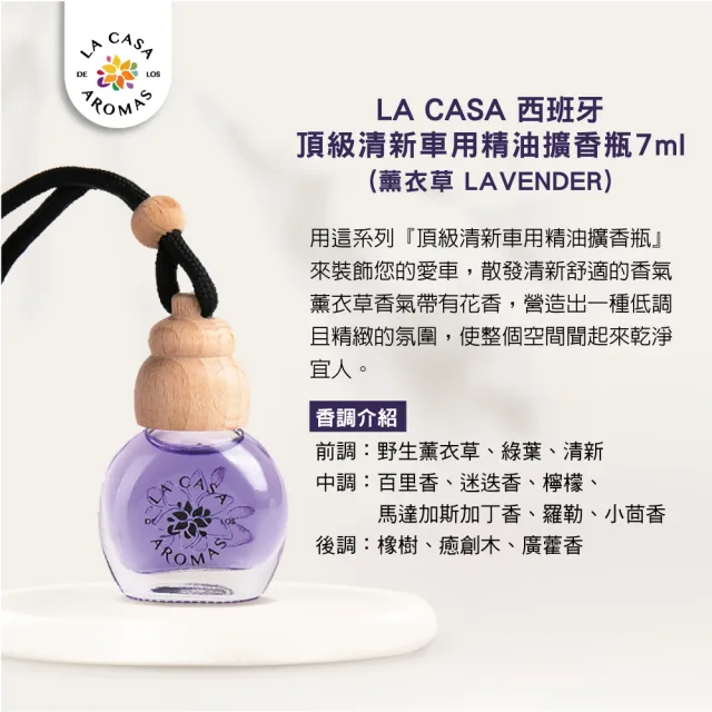 【LA CASA】西班牙頂級清新車用精油擴香瓶 7ml(任選)