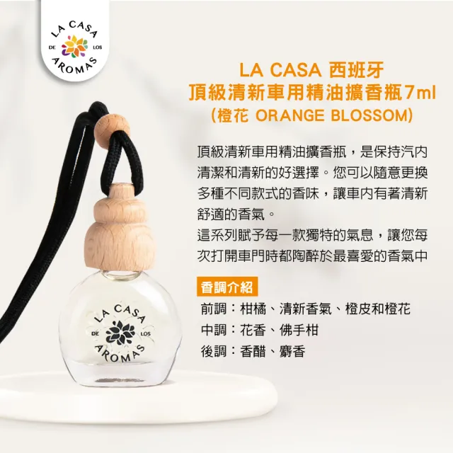 【LA CASA】西班牙頂級清新車用精油擴香瓶 7ml(任選)