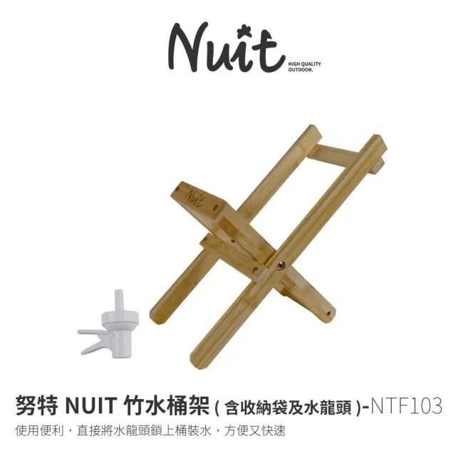 【NUIT 努特】竹水桶架 水桶支架 附收納袋及水龍頭 竹水桶架 摺疊木架 水桶支架 飲水架(NTF103)