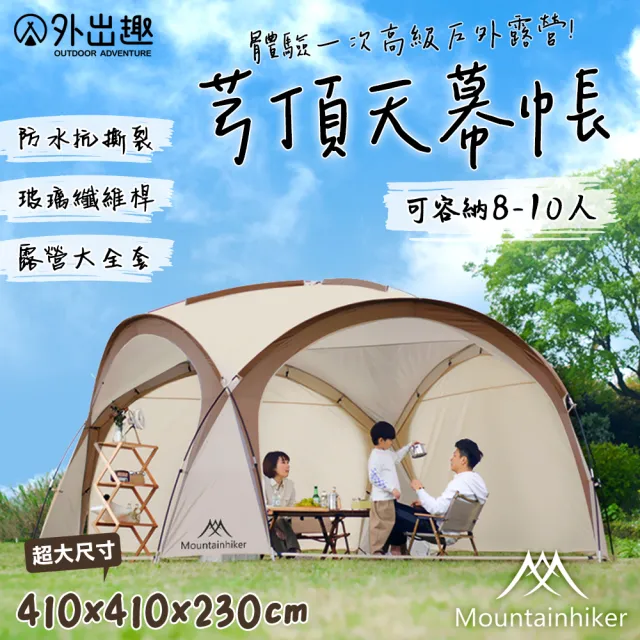 【外出趣】山之客芎頂天幕帳 8-10人客廳帳(附贈原廠收納袋/支撐桿/營釘/營繩/瓊頂帳/圓頂帳/多人聚會)