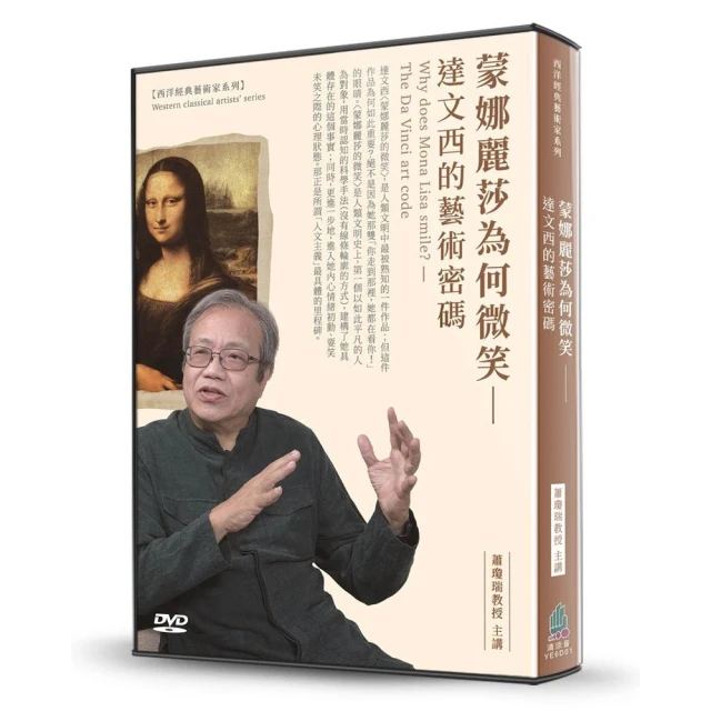 蒙娜麗莎為何微笑（2DVD）