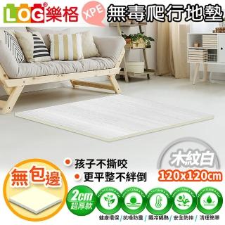 【LOG 樂格】XPE環保無毒爬行地墊 厚2cm -木紋款(爬行墊 素色地墊 無包邊120x120x2cm)