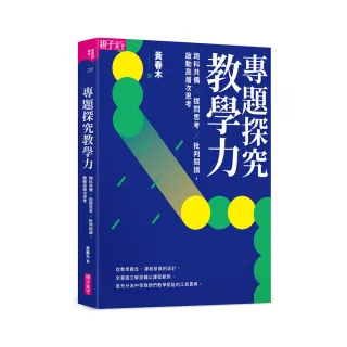 專題探究教學力：跨科共備X 提問思考 X 批判閱讀 啟動高層次思考