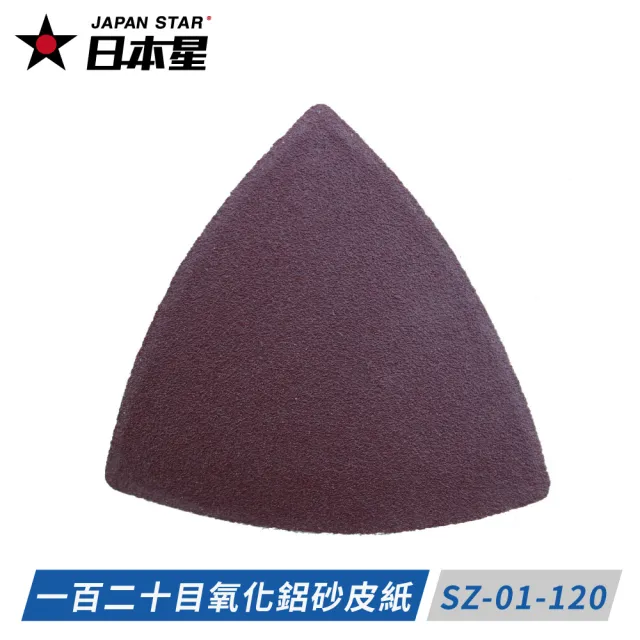 【Japan Star 日本星】日本星專業級磨切機用砂紙  細緻研磨一百二十目 （十入）SZ-01-120