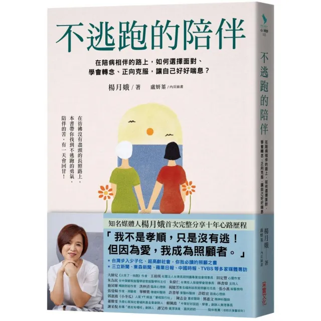 不逃跑的陪伴：在陪病相伴的路上，如何選擇面對、學會轉念、正向克服，讓自己好好喘息？ | 拾書所