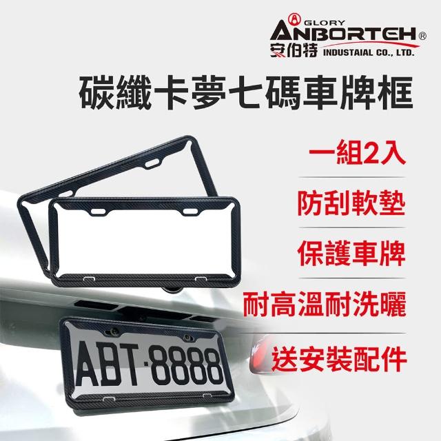 【ANBORTEH 安伯特】碳纖卡夢七碼車牌框-2入-快(牌照框 保護框 車牌)