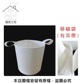 【蔬菜工坊】移植袋.美植袋1尺6 - 5入/組(有耳帶)