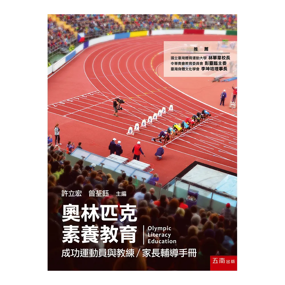 奧林匹克素養教育：成功運動員與教練／家長輔導手冊