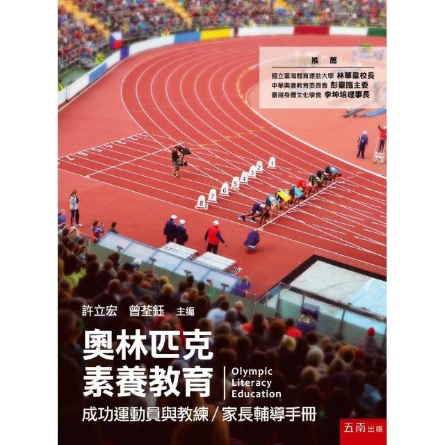 奧林匹克素養教育：成功運動員與教練／家長輔導手冊 | 拾書所