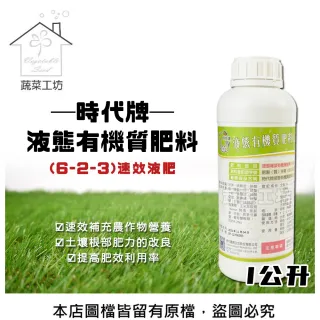 【蔬菜工坊】時代牌液態有機質肥料速效液肥-1公升(6-2-3)