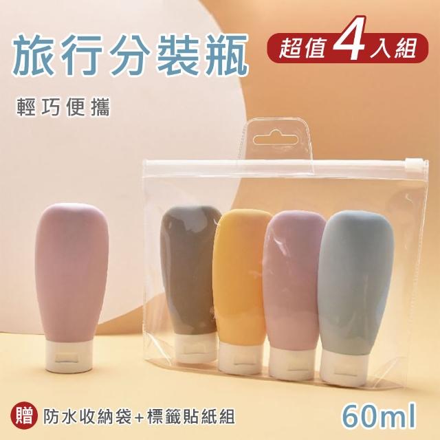 【原家居】旅行分裝瓶60ml 超值4入組(附收納袋及標籤 / 軟管分裝瓶 分裝罐 沐浴分裝 乳液分裝)