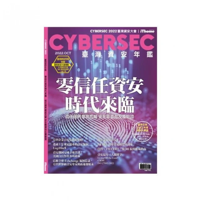 CYBERSEC 2022 臺灣資安年鑑：零信任資安時代來臨：資安邊界徹底瓦解 信任需源自反覆驗證