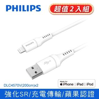 【Philips 飛利浦】2入組-USB to Lightning 200cm MFI手機充電線-白(DLC4570V)