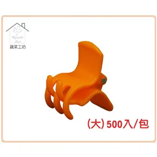 【蔬菜工坊】橘色嫁接夾-大-500入/包