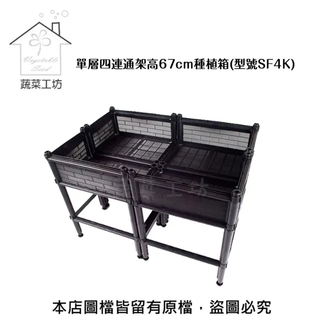【蔬菜工坊】單層四連通加高三節DIY種植箱SF4K(種菜免彎腰 一般透氣款)