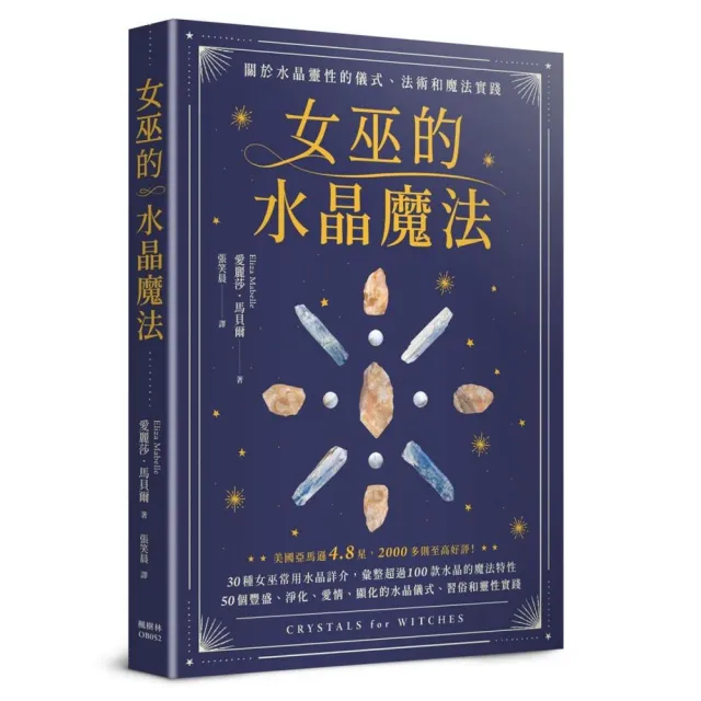 女巫的水晶魔法：關於水晶靈性的儀式、法術和魔法實踐 | 拾書所