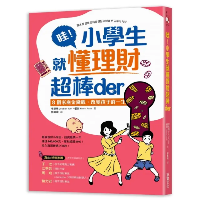 哇！小學生就懂理財超棒der： 8個家庭金錢觀，改變孩子的一生 | 拾書所