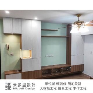 【MIDUOLI 米多里】華悅城 輕裝修 天花板工程 燈具工程 木作工程 簡約設計(米多里設計)