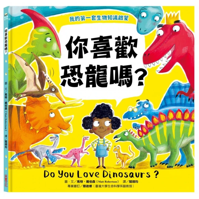 【我的第一套生物知識啟蒙】 你喜歡恐龍嗎？