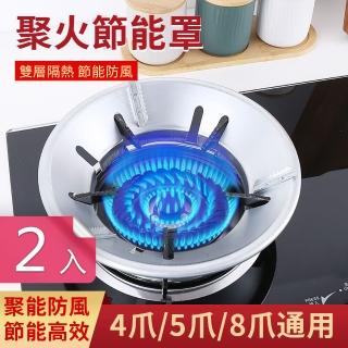【Dagebeno荷生活】瓦斯爐聚火節能罩 鋁鐵合金高相容開口瓦斯爐防風罩(2入)