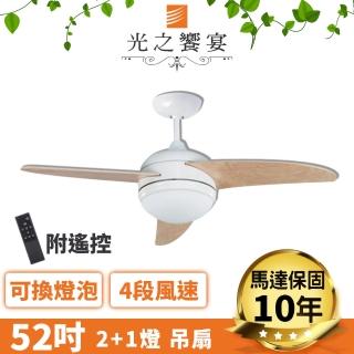 【光之饗宴】52吋 2+1燈 富士山吊扇燈/附遙控器-原木白(MIT 臺灣製造)