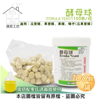 【蔬菜工坊】酵母球100顆/罐(TORULA YEAST)