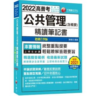 高普特考【108-111年試題】公共管理（含概要）精讀筆記書：精選擬答範例！〔十九版〕