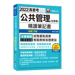 高普特考【108-111年試題】公共管理（含概要）精讀筆記書：精選擬答範例！〔十九版〕