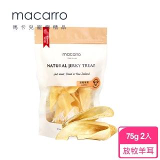 【macarro 馬卡兒寵物】放牧羊耳75g-2包組(紐西蘭進口肉乾/狗零食)