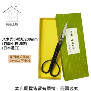 【蔬菜工坊】八木光小枝切200mm.刃磨小枝切鋏(日本進口)