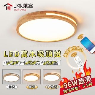 【Ligk萊客】吸頂燈 96W半鏤空實木燈 智慧手機APP+遙控無極三色調光(臥室燈/客廳燈/圓形吸頂燈/木質吸頂燈)