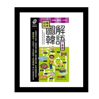 吃喝玩樂 圖解韓語一本通（本書為吃喝玩樂 圖解韓語一本通口袋書版） 朗讀MP3版