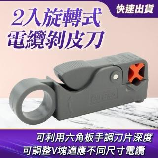 【Life工具】旋轉式電纜剝皮刀 2入 網路電信 電纜剝線刀 同軸電纜 剝線器(130-RCCS*2)