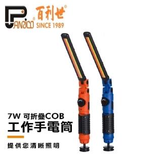 【Panrico 百利世】7W可折疊COB LED工作燈手電筒(帶磁鐵 USB充電 臺灣製造)