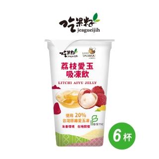 【吃果籽】荔枝愛玉吸凍飲(220g/6杯組)