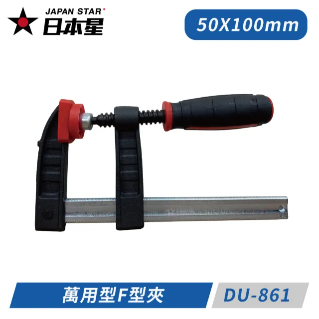 【Japan Star 日本星】50x100mm 萬用型F型夾 DU-861